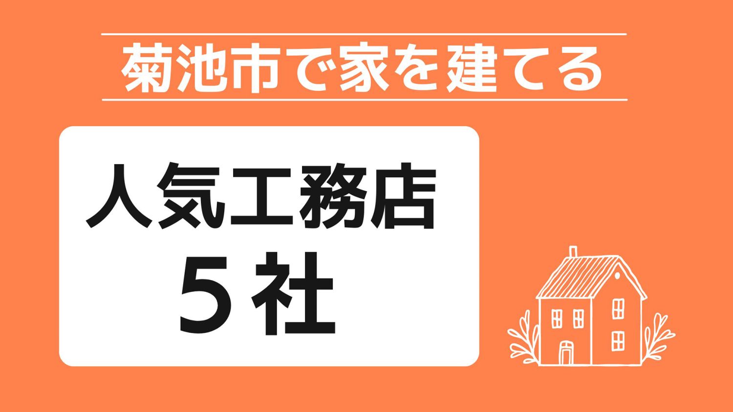 菊池市で家を建てる際に参考になる菊池市で代表的な注文住宅の工務店