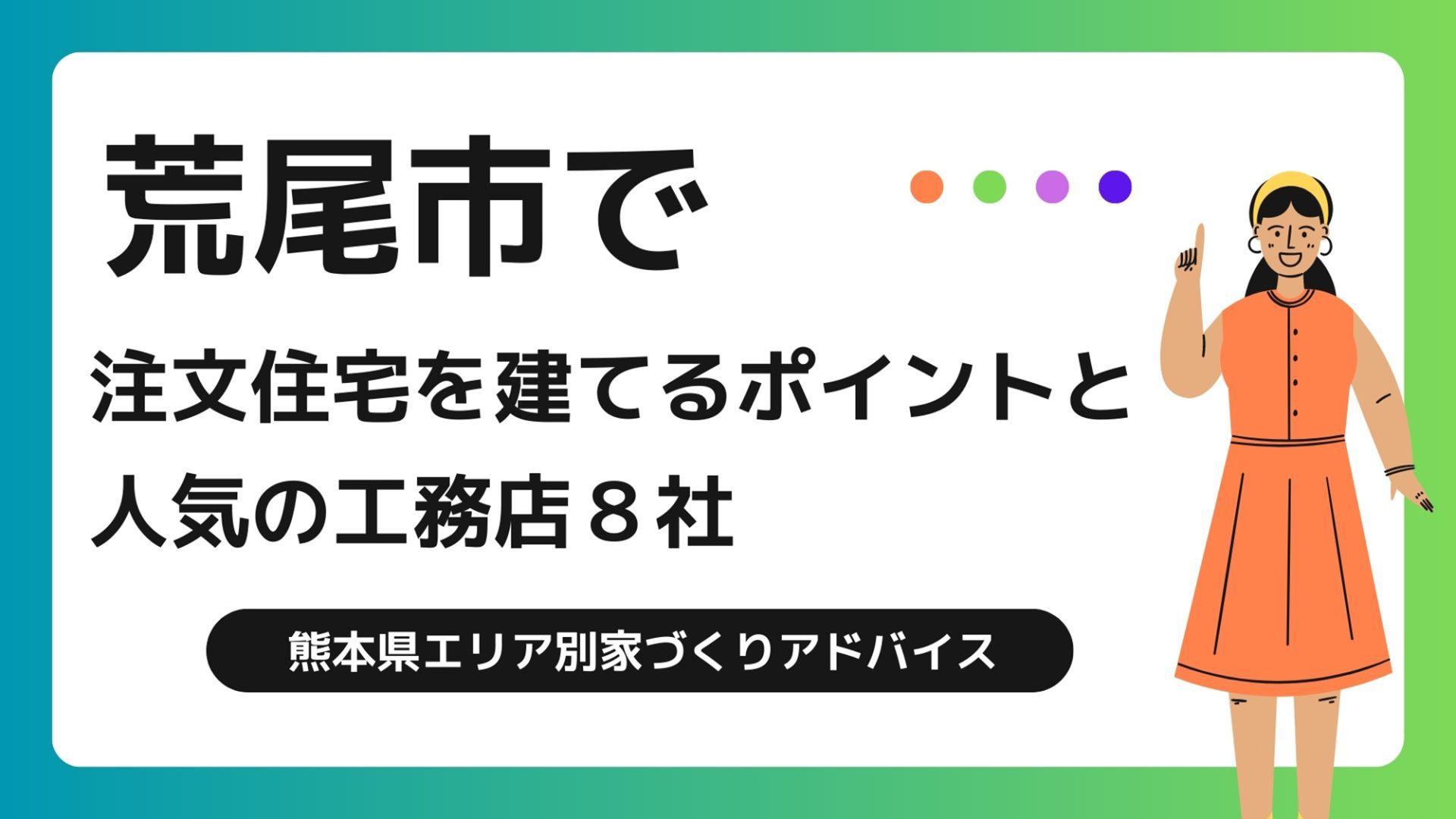 荒尾市で家を建てる際に参考になる荒尾市で代表的な注文住宅の工務店