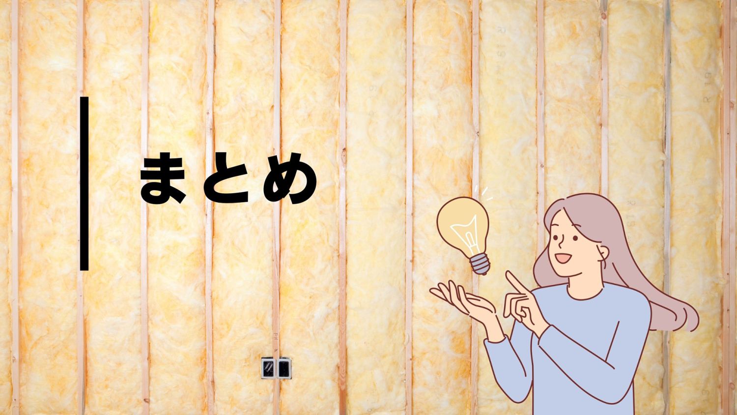 断熱の基礎知識【外壁（壁）の断熱を詳しく解説】