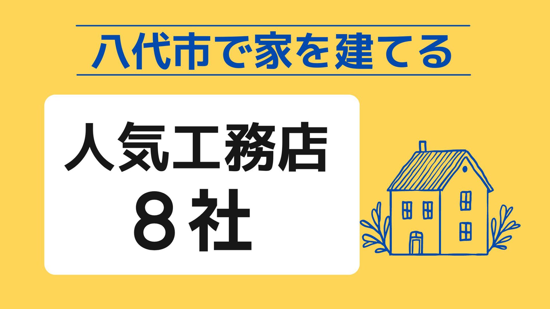 八代市で家を建てる際に参考になる八代市で代表的な注文住宅の工務店