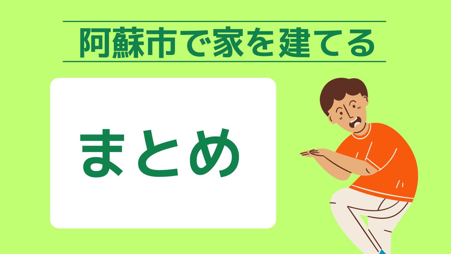 阿蘇市で家を建てる際に参考になる阿蘇市で代表的な注文住宅の工務店