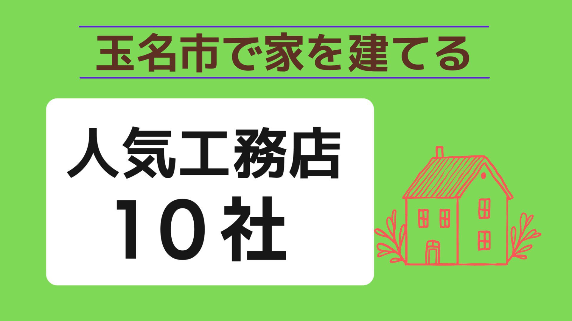 玉名市で家を建てる際に参考になる玉名市で代表的な注文住宅の工務店