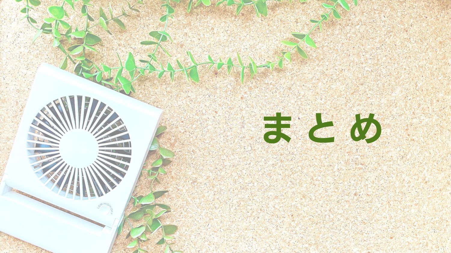 【24時間換気と冷房】夏場でも涼しい家を実現する方法