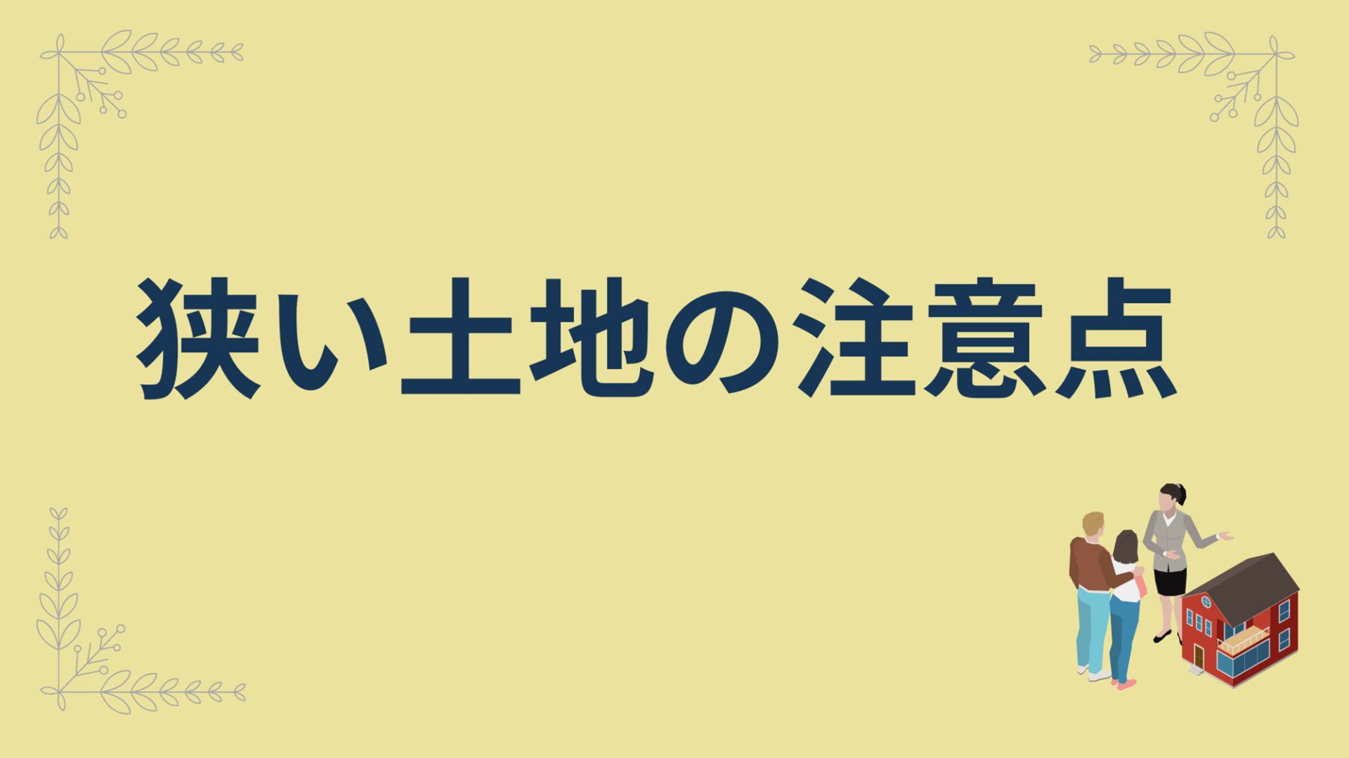 熊本県で家を建てる場合の土地の考え方【土地あり・土地なし別に解説】