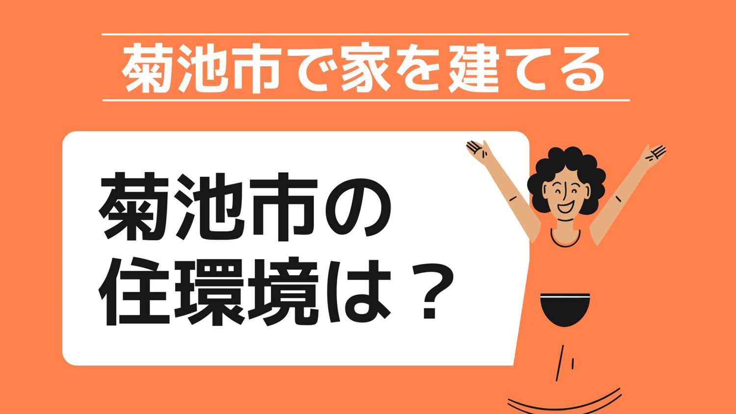 菊池市で家を建てる際に参考になる菊池市で代表的な注文住宅の工務店