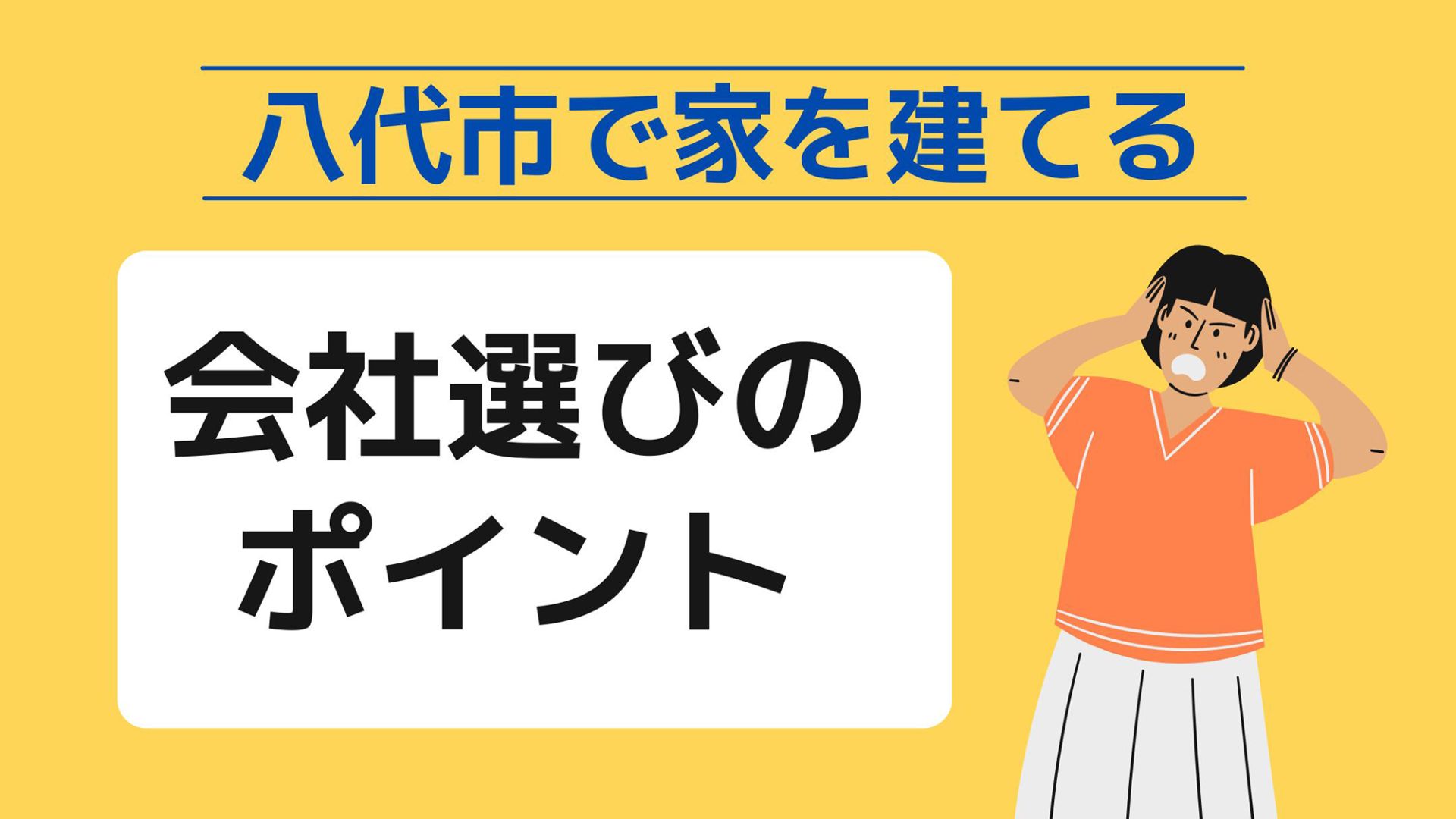 八代市で家を建てる際に参考になる八代市で代表的な注文住宅の工務店