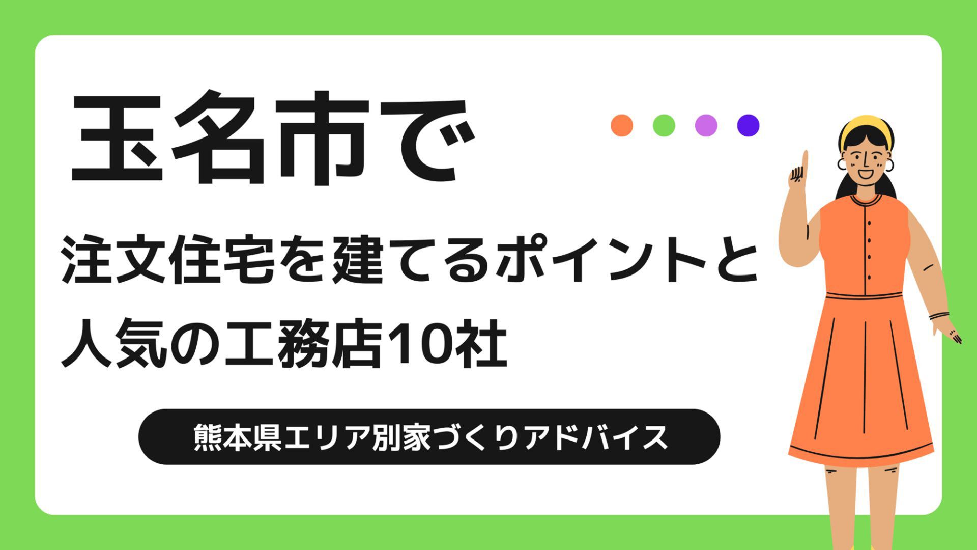 玉名市で家を建てる際に参考になる玉名市で代表的な注文住宅の工務店