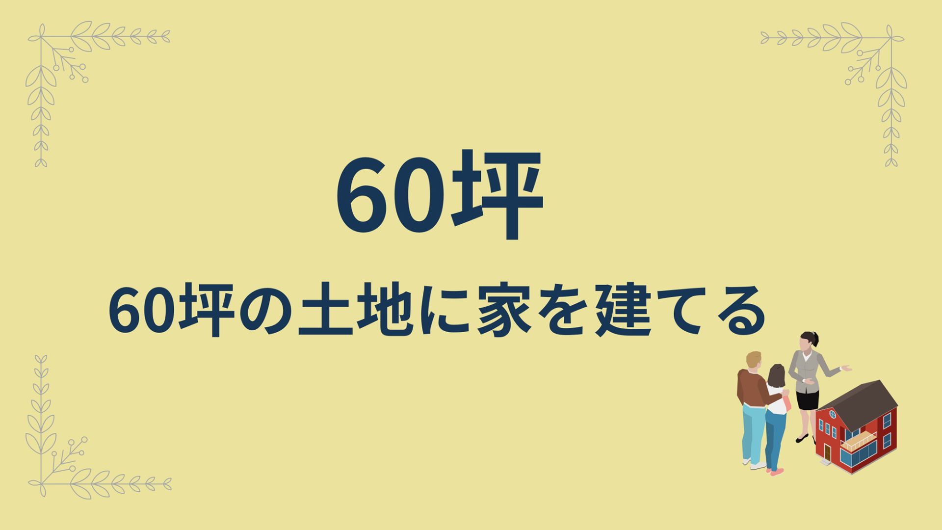 熊本県で家を建てる場合の土地の考え方【土地あり・土地なし別に解説】