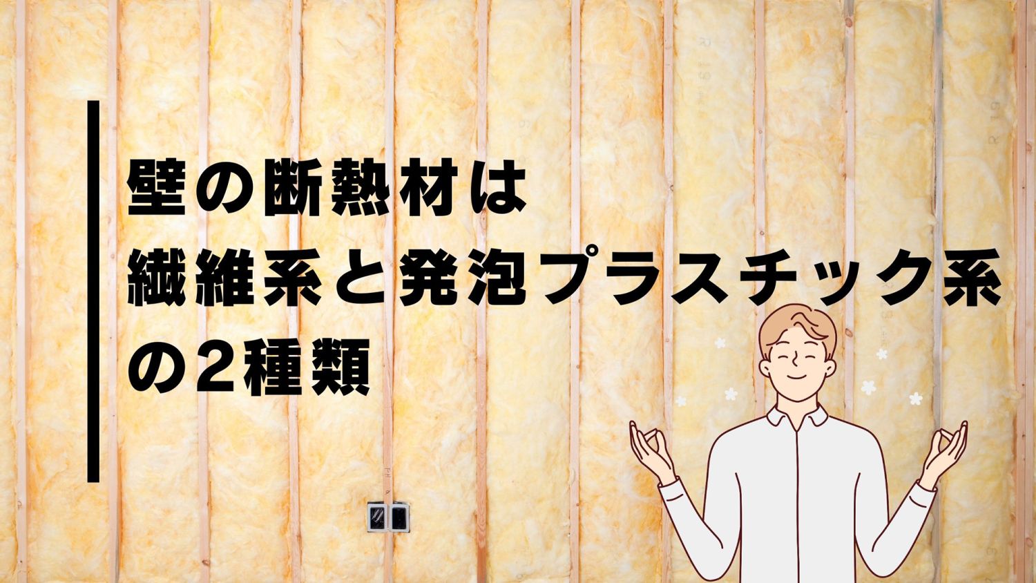 断熱の基礎知識【外壁（壁）の断熱を詳しく解説】