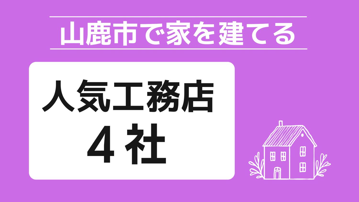 山鹿市で家を建てる際に参考になる山鹿市で代表的な注文住宅の工務店