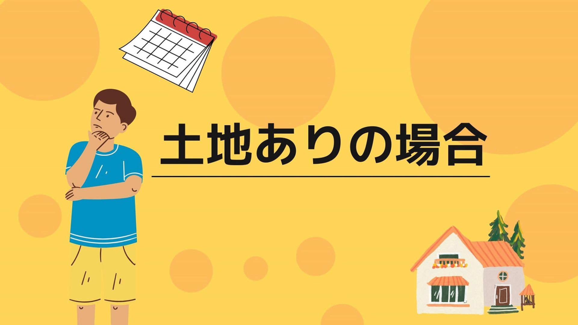 熊本県で家を建てるのに必要な期間とは【土地あり・土地なし別に解説】