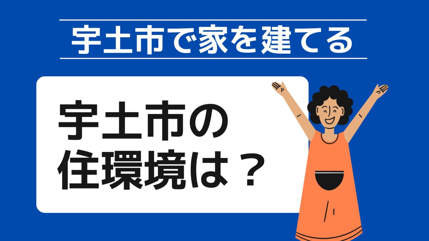 宇土市で家を建てる際に参考になる宇土市で代表的な注文住宅の工務店