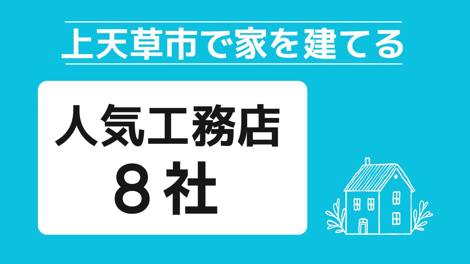 上天草市で家を建てる際に参考になる上天草市で代表的な注文住宅の工務店