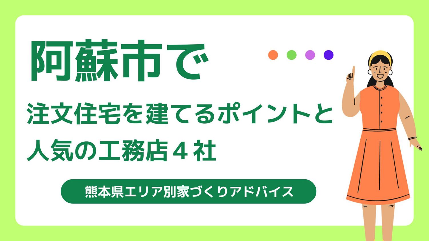 阿蘇市で家を建てる際に参考になる阿蘇市で代表的な注文住宅の工務店