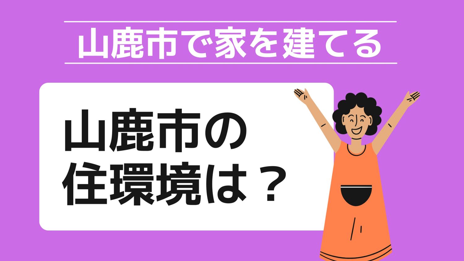 山鹿市で家を建てる際に参考になる山鹿市で代表的な注文住宅の工務店