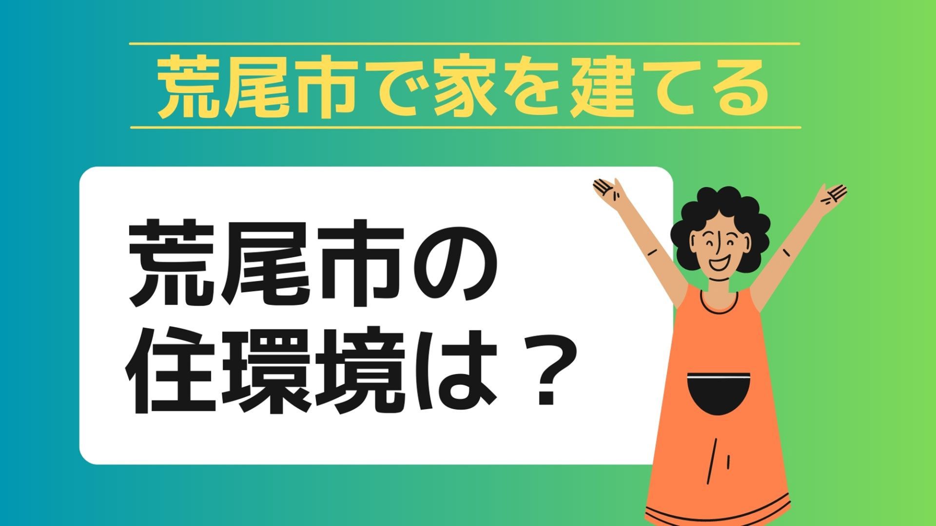 荒尾市で家を建てる際に参考になる荒尾市で代表的な注文住宅の工務店