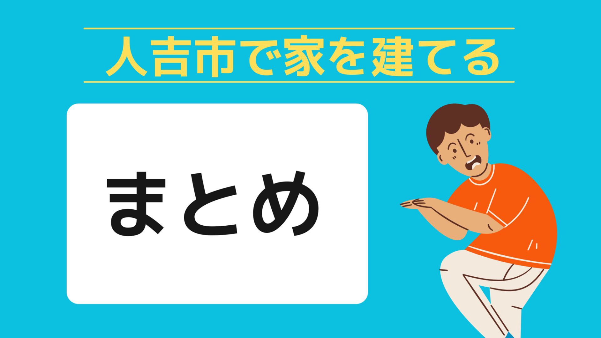 人吉市で家を建てる際に参考になる人吉市で代表的な注文住宅の工務店