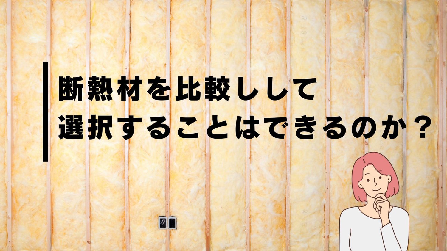 断熱の基礎知識【外壁（壁）の断熱を詳しく解説】