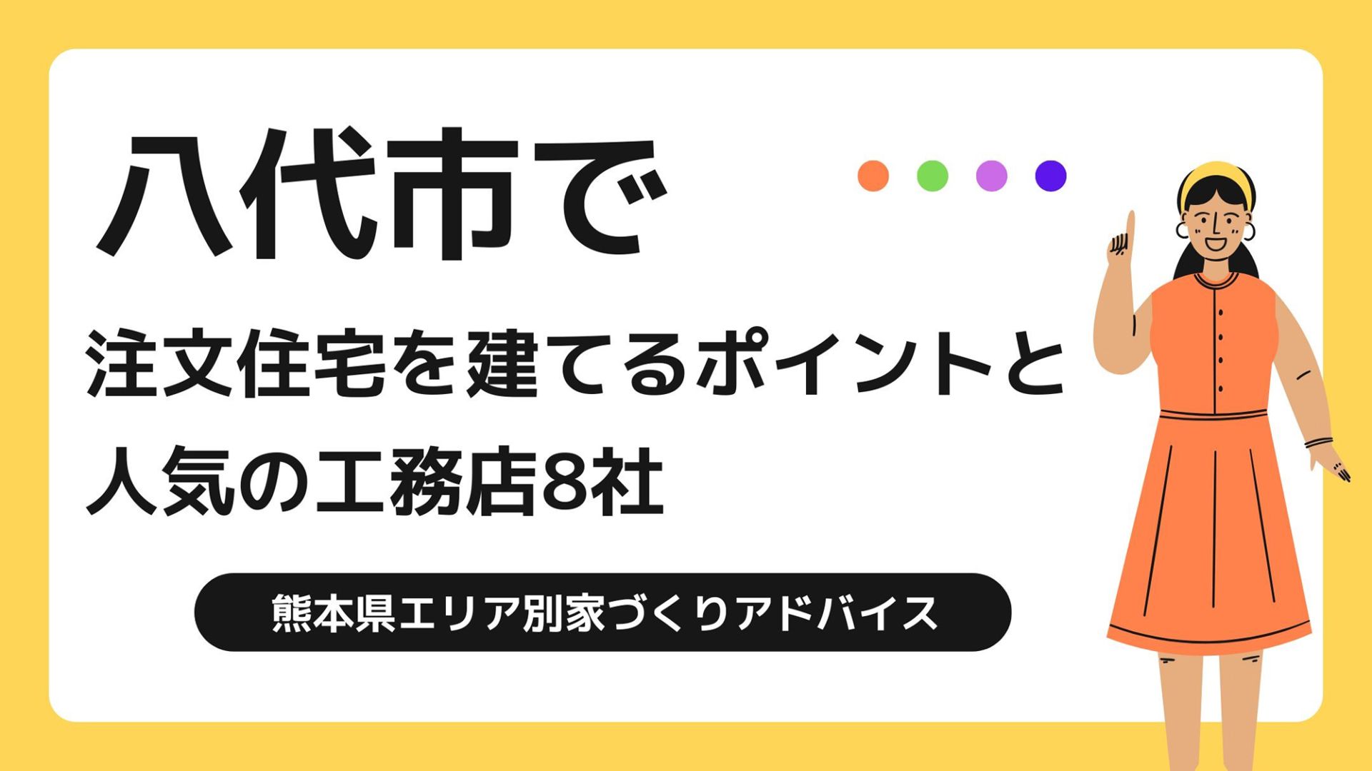 八代市で家を建てる際に参考になる八代市で代表的な注文住宅の工務店