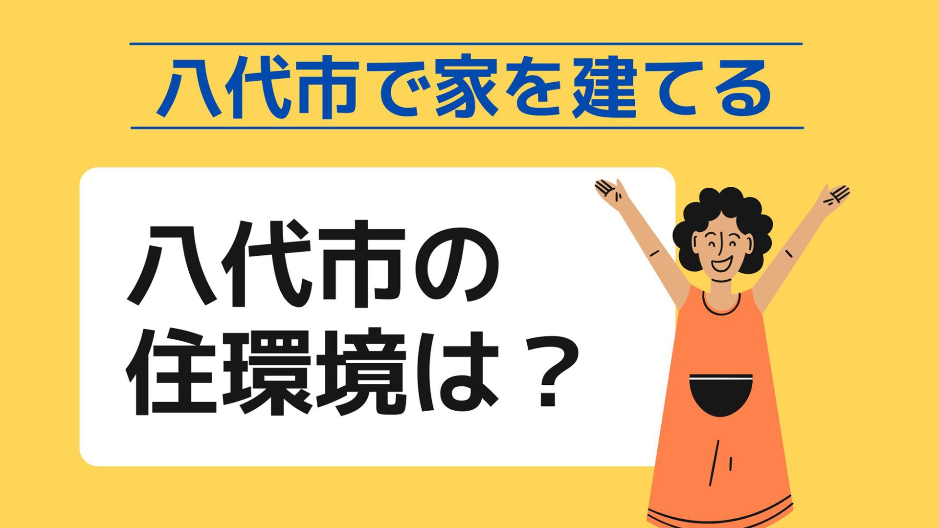 八代市で家を建てる際に参考になる八代市で代表的な注文住宅の工務店