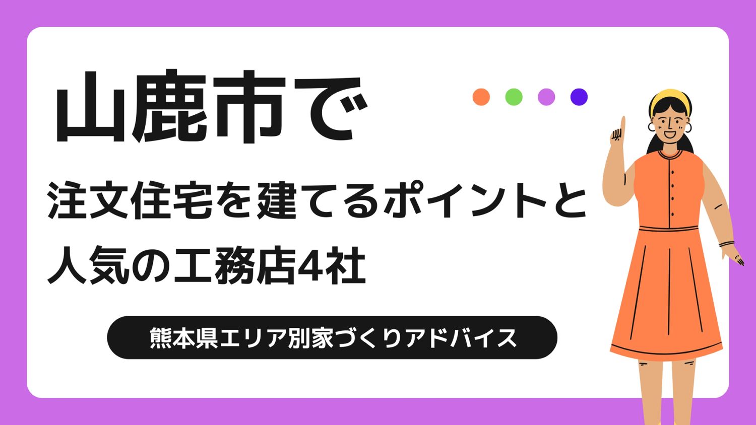 山鹿市で家を建てる際に参考になる山鹿市で代表的な注文住宅の工務店