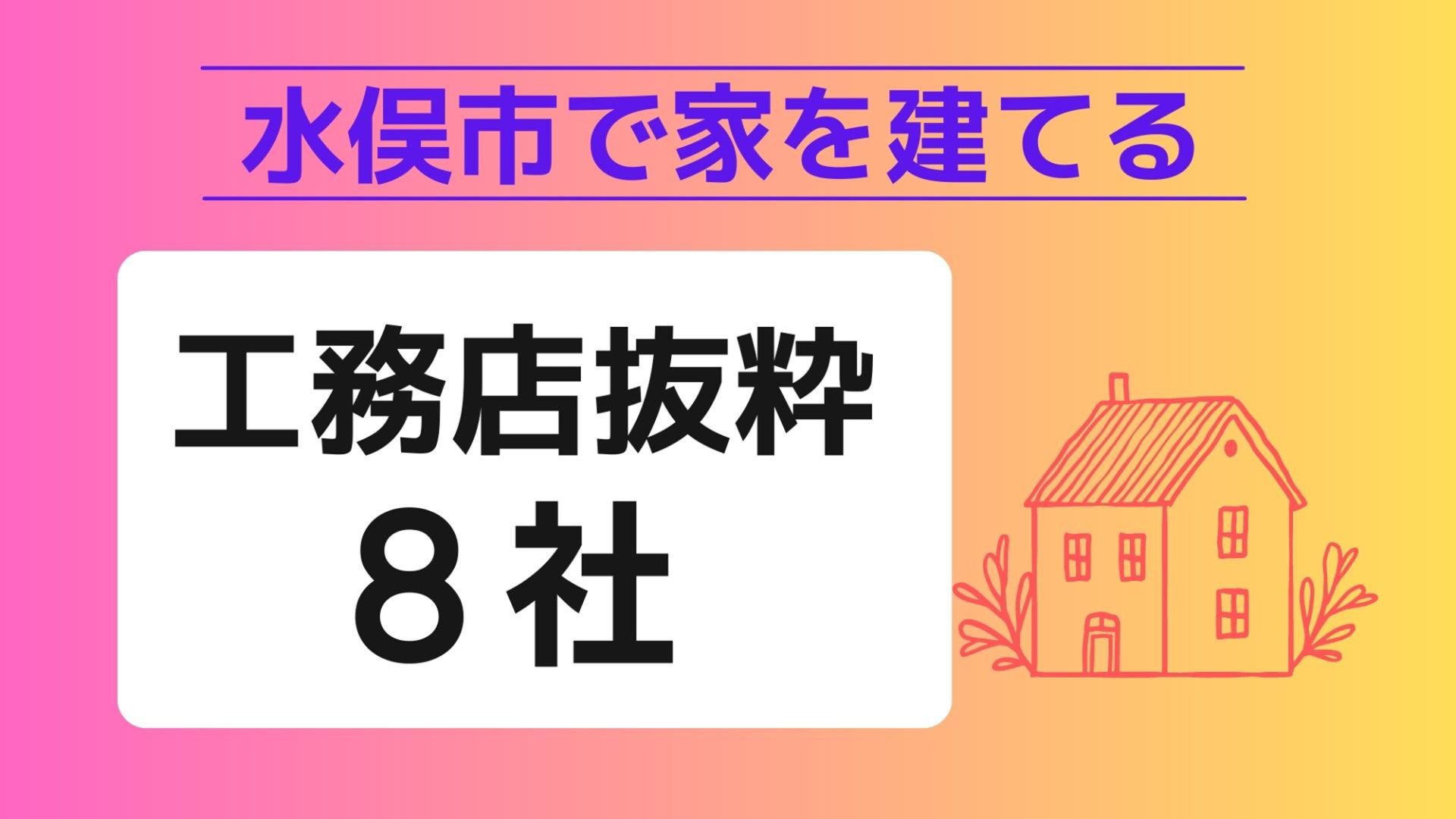 水俣市で家を建てる際に参考になる水俣市で代表的な注文住宅の工務店