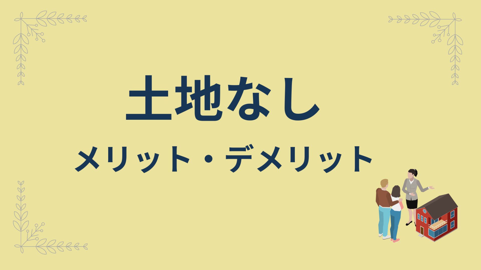 熊本県で家を建てる場合の土地の考え方【土地あり・土地なし別に解説】