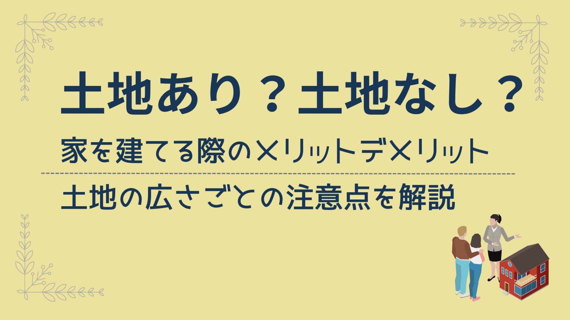 熊本県で家を建てる場合の土地の考え方【土地あり・土地なし別に解説】