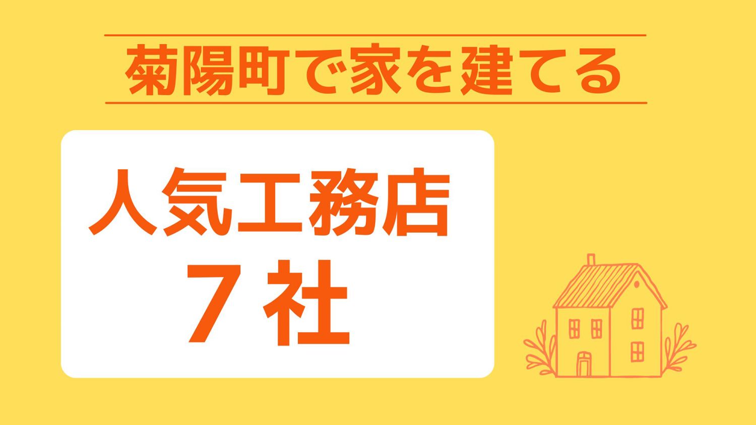 菊陽町で家を建てる際に参考になる菊陽町で代表的な注文住宅の工務店