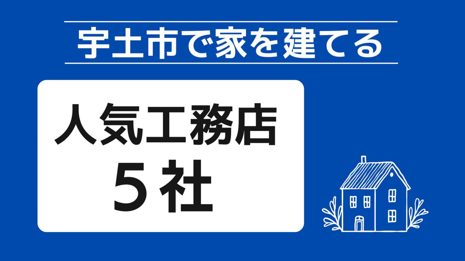 宇土市で家を建てる際に参考になる宇土市で代表的な注文住宅の工務店