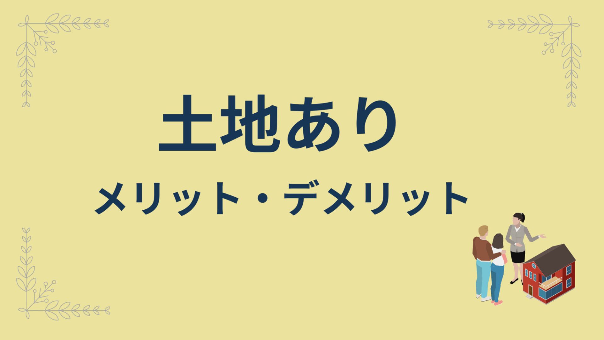 熊本県で家を建てる場合の土地の考え方【土地あり・土地なし別に解説】