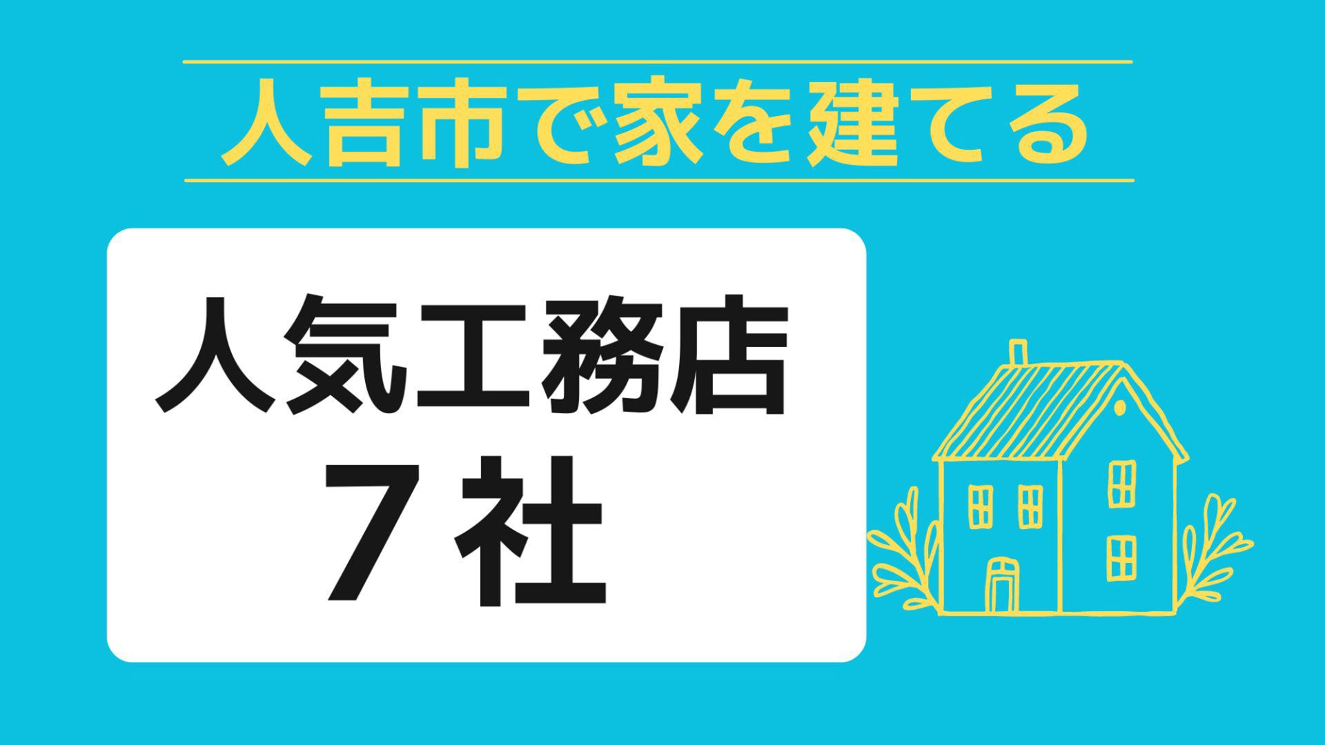 人吉市で家を建てる際に参考になる人吉市で代表的な注文住宅の工務店