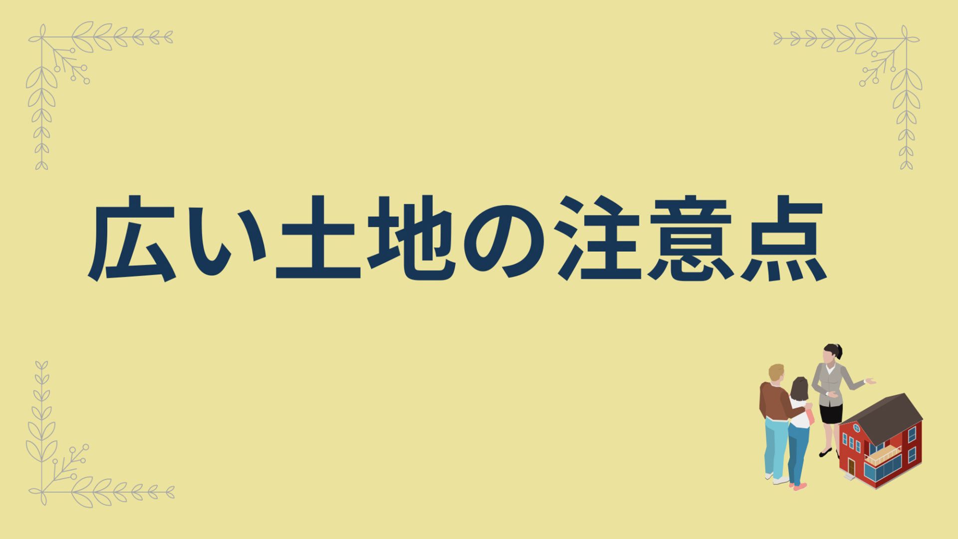 熊本県で家を建てる場合の土地の考え方【土地あり・土地なし別に解説】