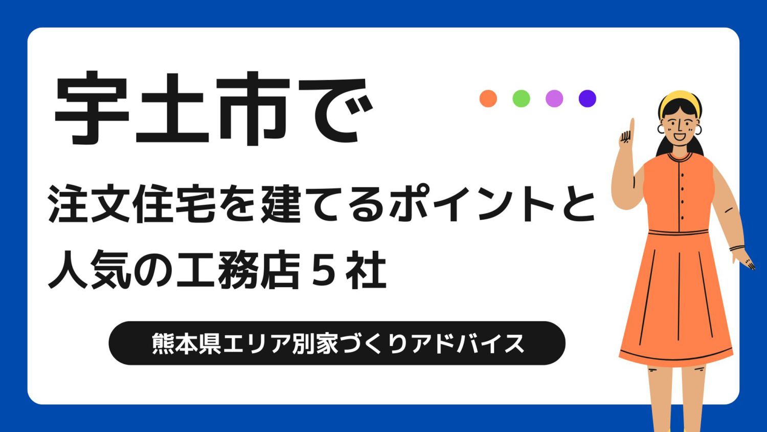 宇土市で家を建てる際に参考になる宇土市で代表的な注文住宅の工務店