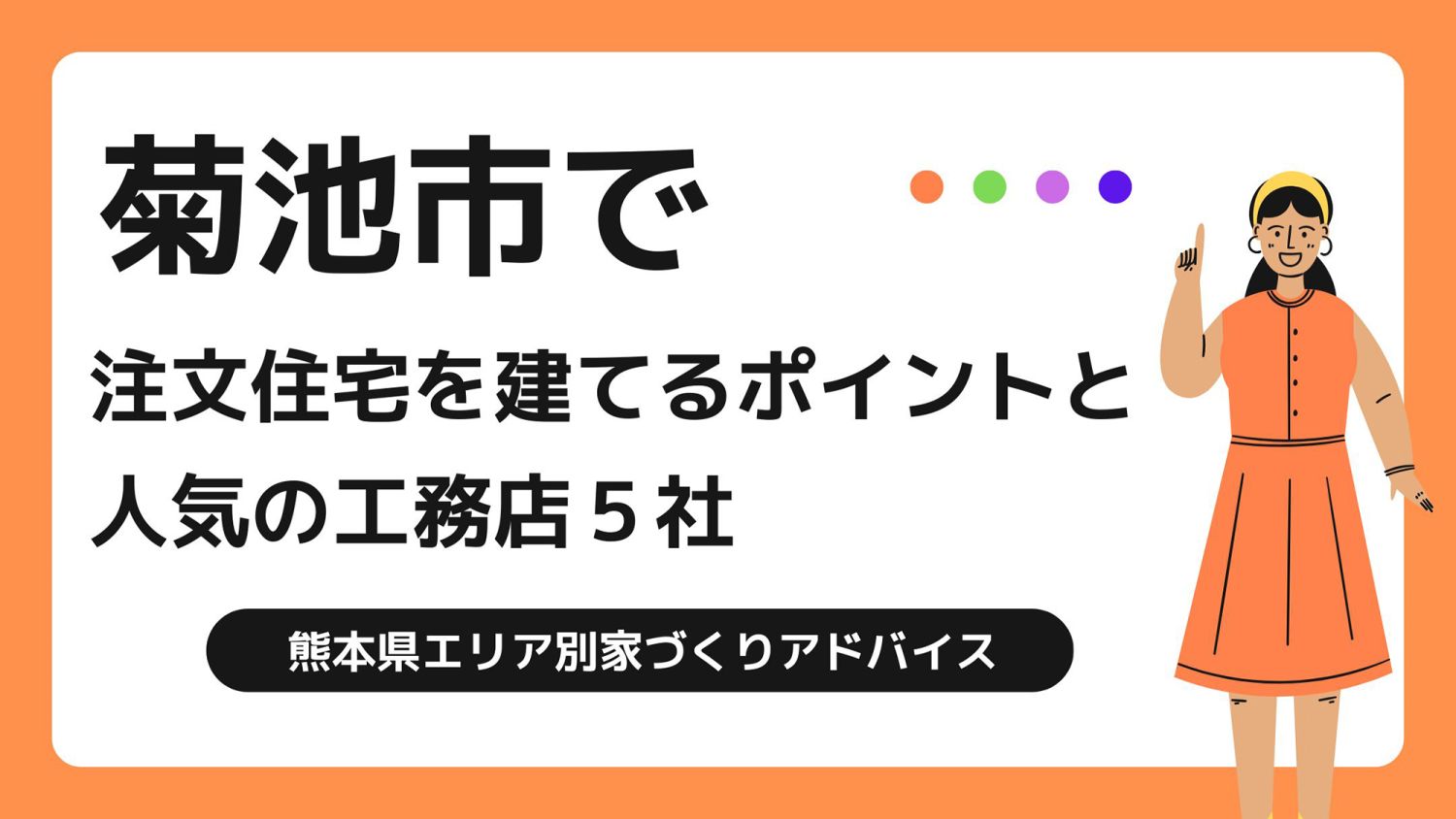 菊池市で家を建てる際に参考になる菊池市で代表的な注文住宅の工務店