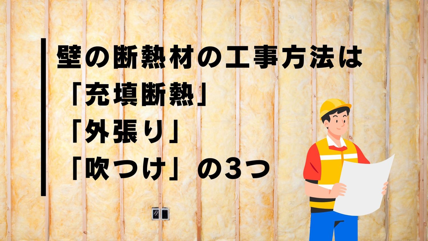 断熱の基礎知識【外壁（壁）の断熱を詳しく解説】