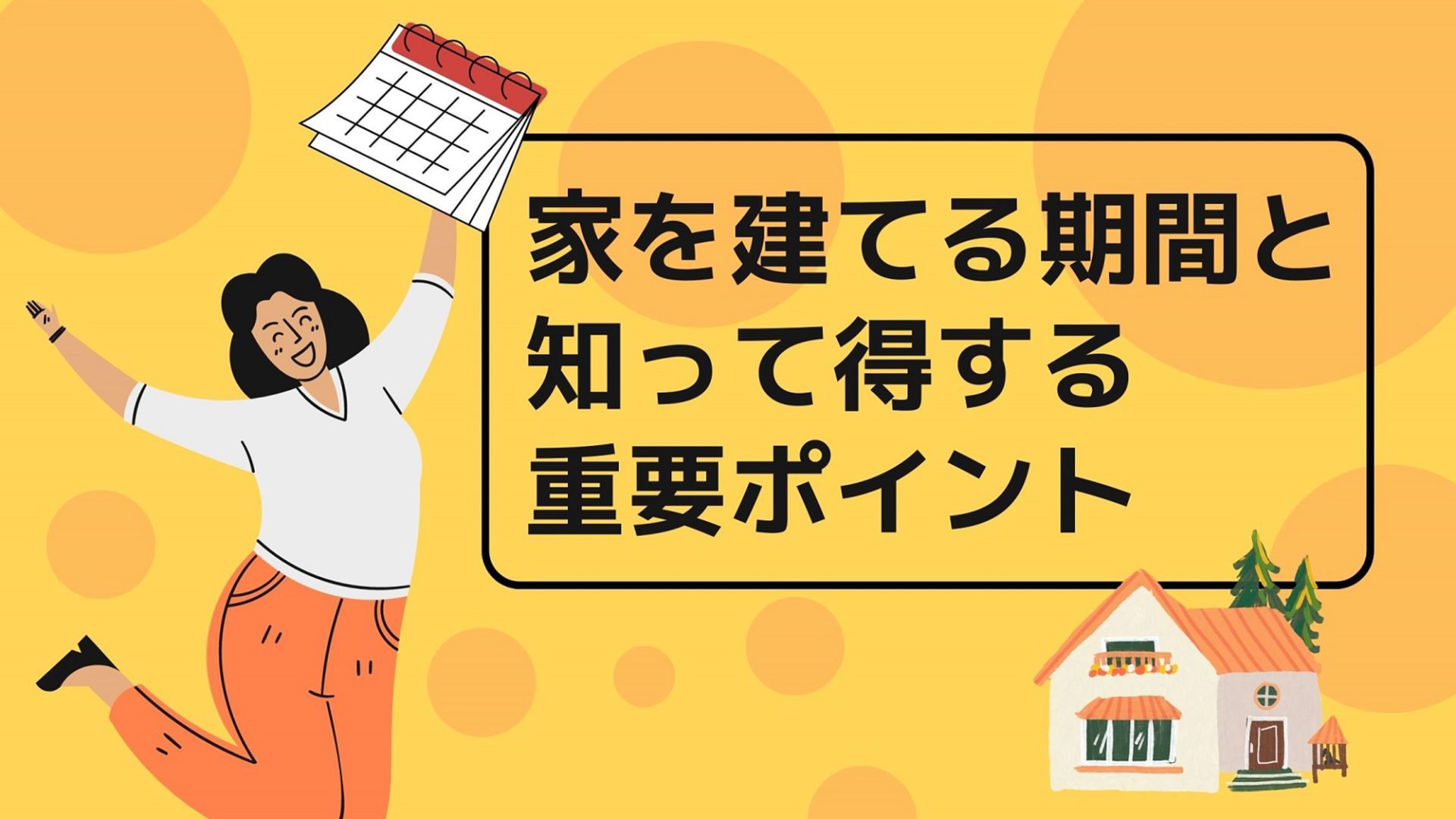 熊本県で家を建てるのに必要な期間とは【土地あり・土地なし別に解説】