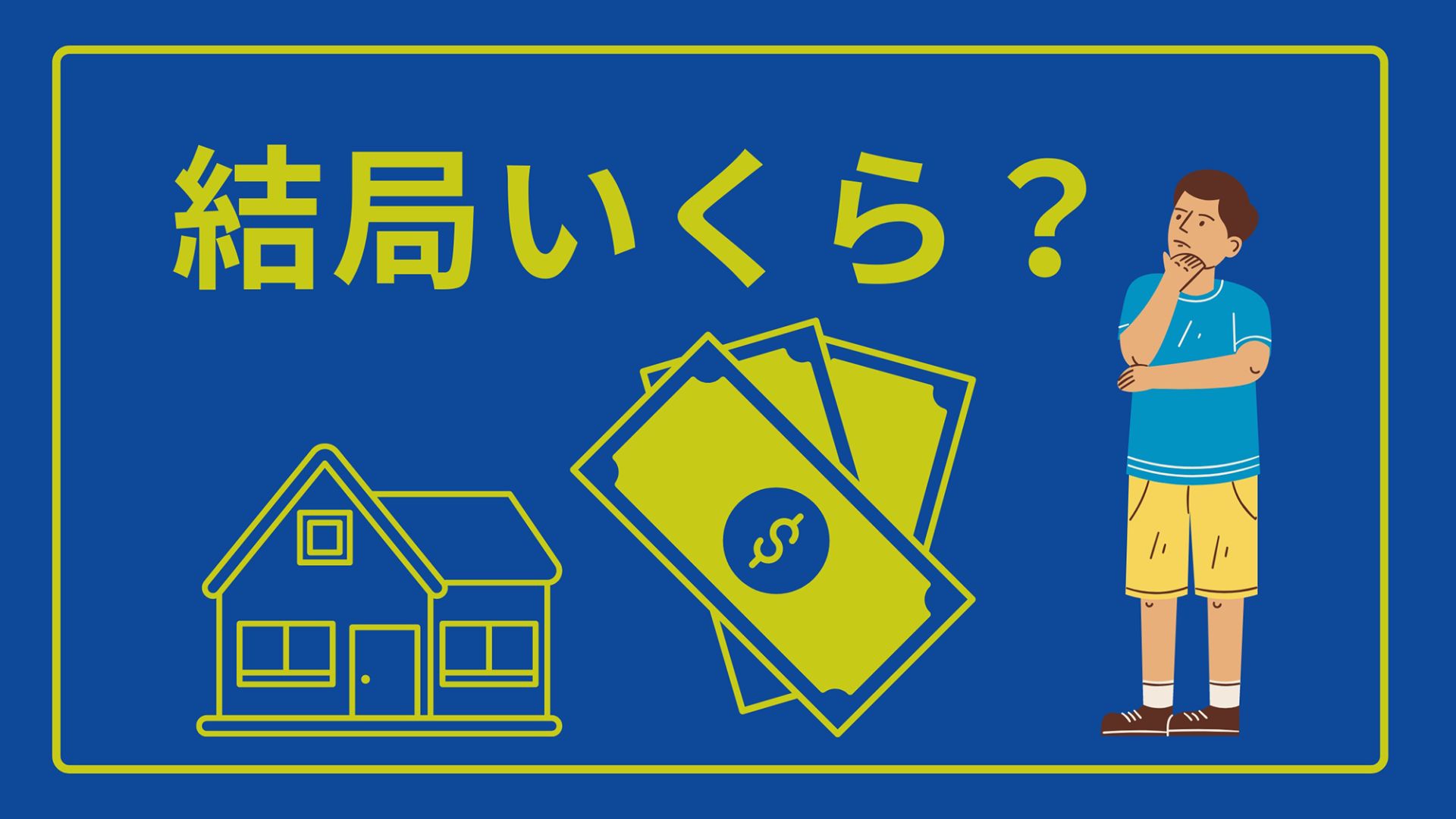 熊本県で家を建てるのにかかる費用とは【土地あり・土地なし別に解説】