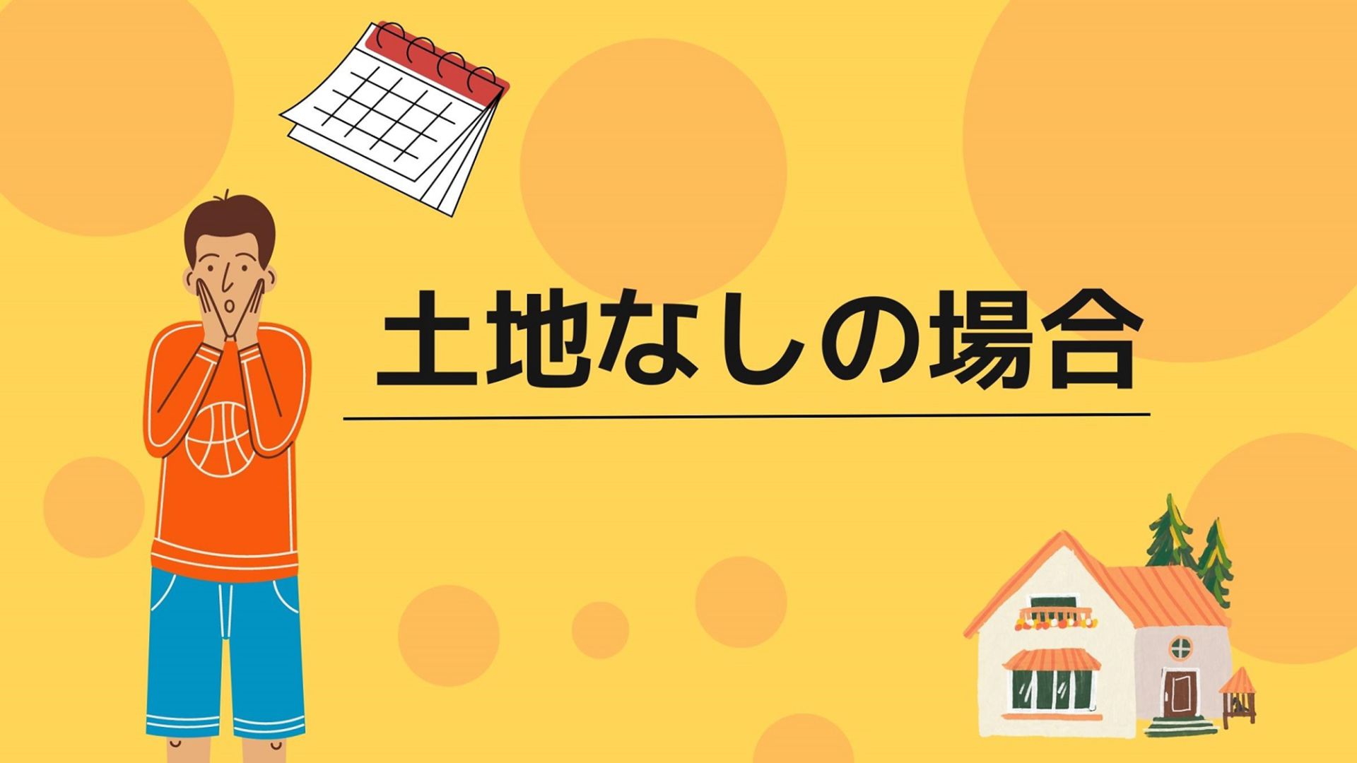 熊本県で家を建てるのに必要な期間とは【土地あり・土地なし別に解説】