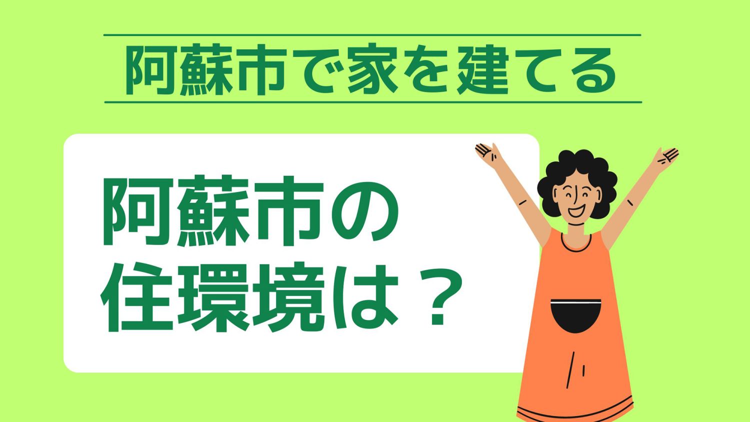 阿蘇市で家を建てる際に参考になる阿蘇市で代表的な注文住宅の工務店