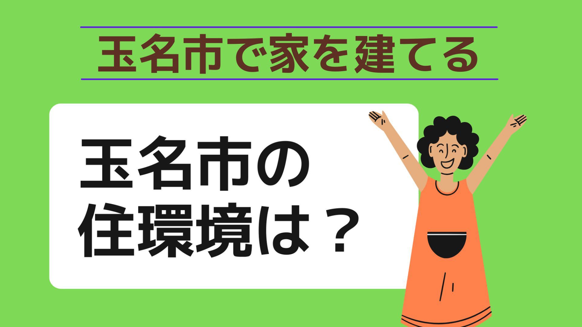 玉名市で家を建てる際に参考になる玉名市で代表的な注文住宅の工務店