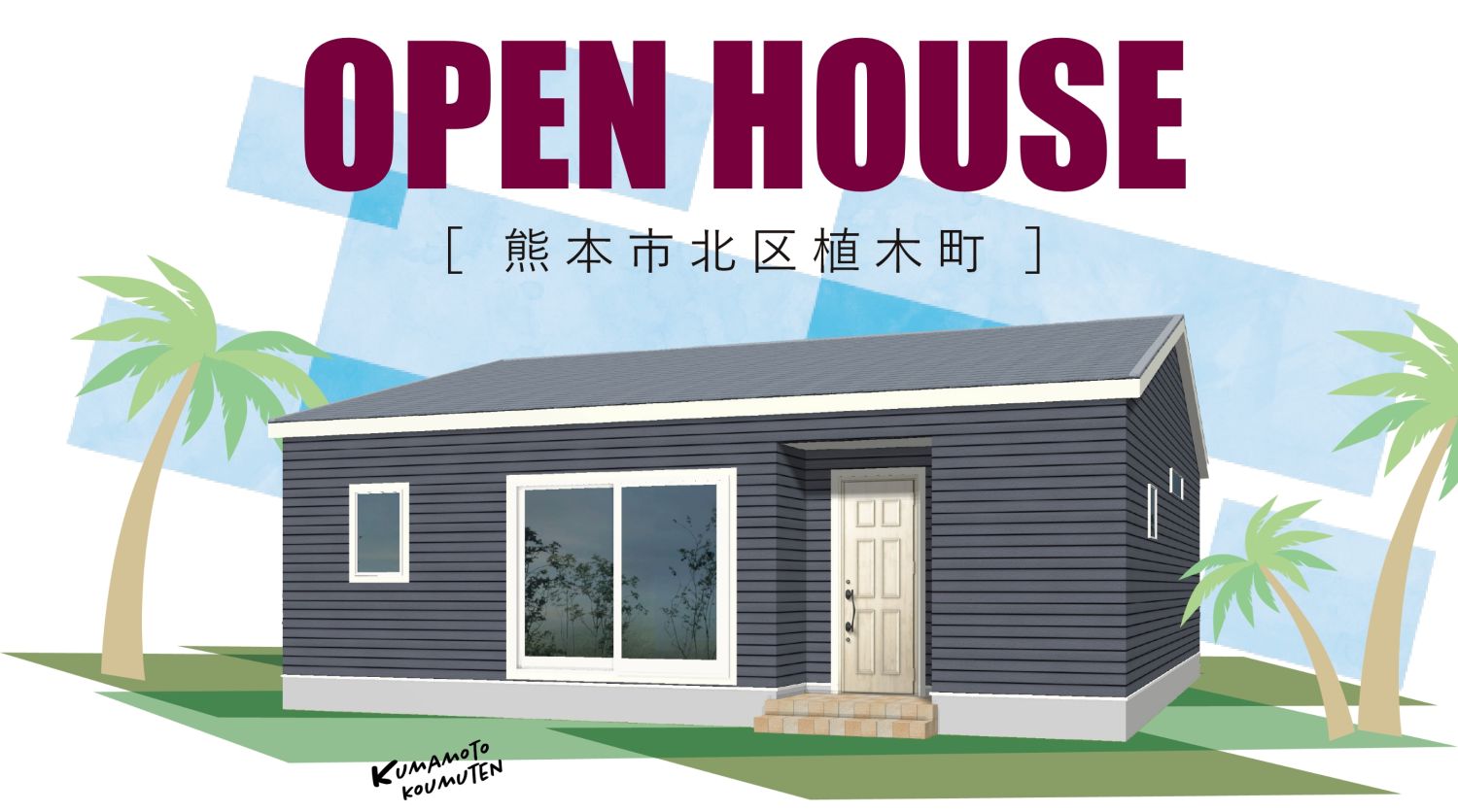 【完成見学会】熊本市北区植木町・2025年6月28日(土)～29日(日)