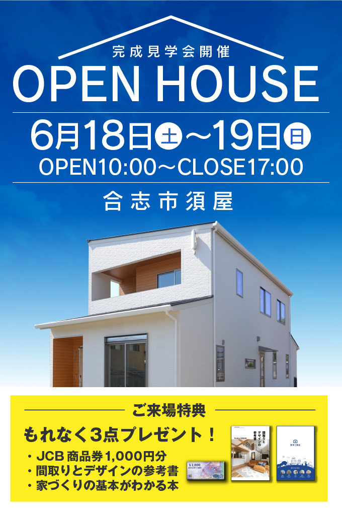 【完成見学会】熊本県合志市須屋・2022年6月18日(土)～19日(日)