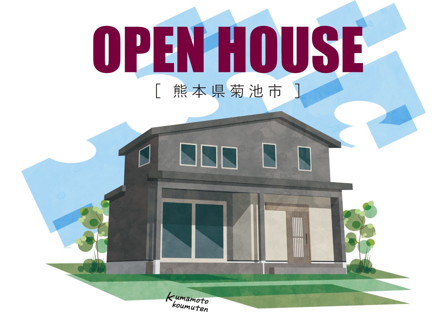 【完成見学会】熊本県県菊池市・2025年3月22日(土)～23日(日)